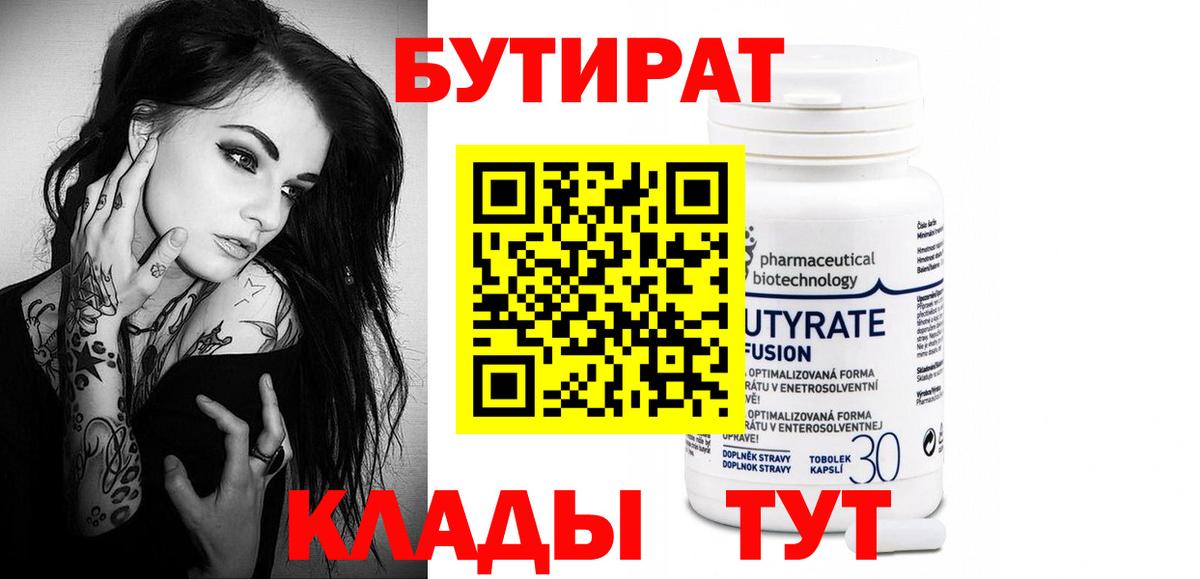 БУТИРАТ бутик  Вход с VPN  Бутират  Волгодонск 
